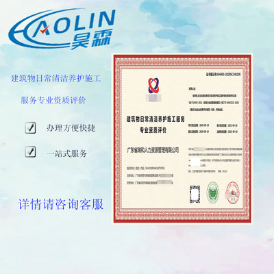 建筑物日常清潔養(yǎng)護(hù)施工服務(wù) 資質(zhì)證書 全國業(yè)務(wù)咨詢