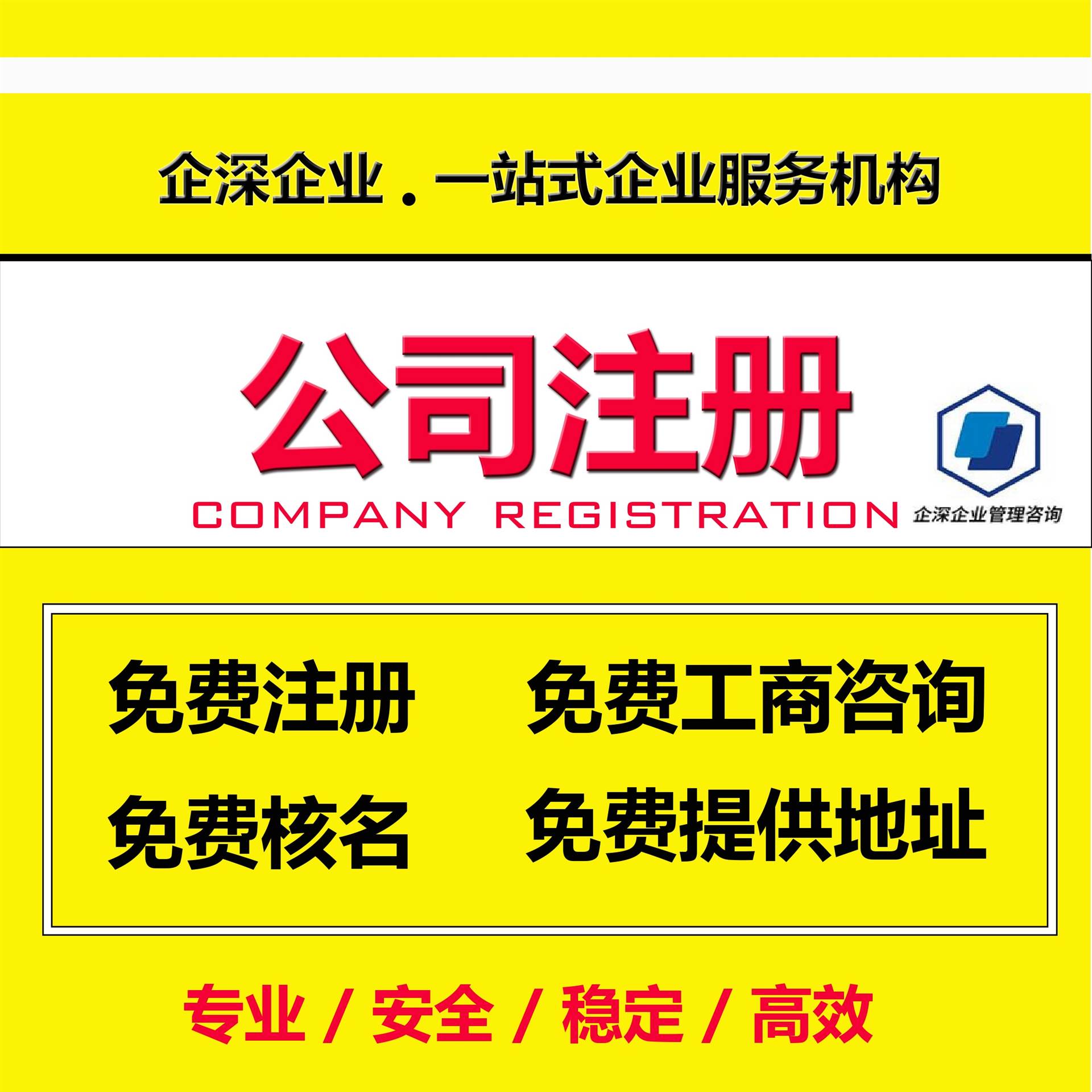 嘉定區(qū)注冊公司費用及流程_上海企深企業(yè)管理咨詢