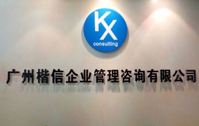 廣州楷信企業(yè)管理咨詢 專業(yè)服務(wù)賦能企業(yè)成長，首商網(wǎng)助力業(yè)務(wù)拓展